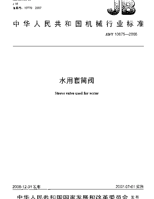 JBT 10675-2006 水用套筒阀