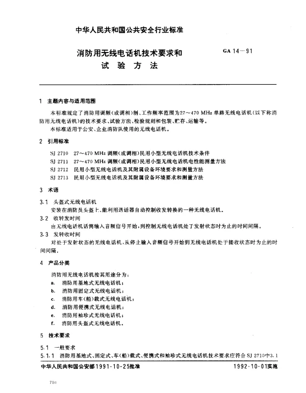 GA 14-1991 消防用无线电话机技术要求和试验方法