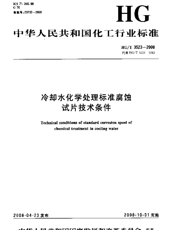 HGT 3523-2008 冷却水化学处理标准腐蚀试片技术条件