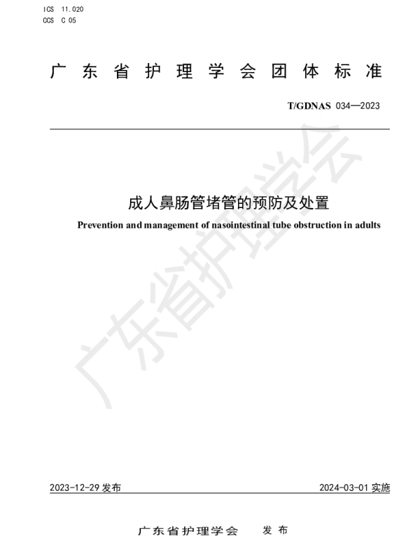 TGDNAS 034-2023 成人鼻肠管堵管的预防及处置