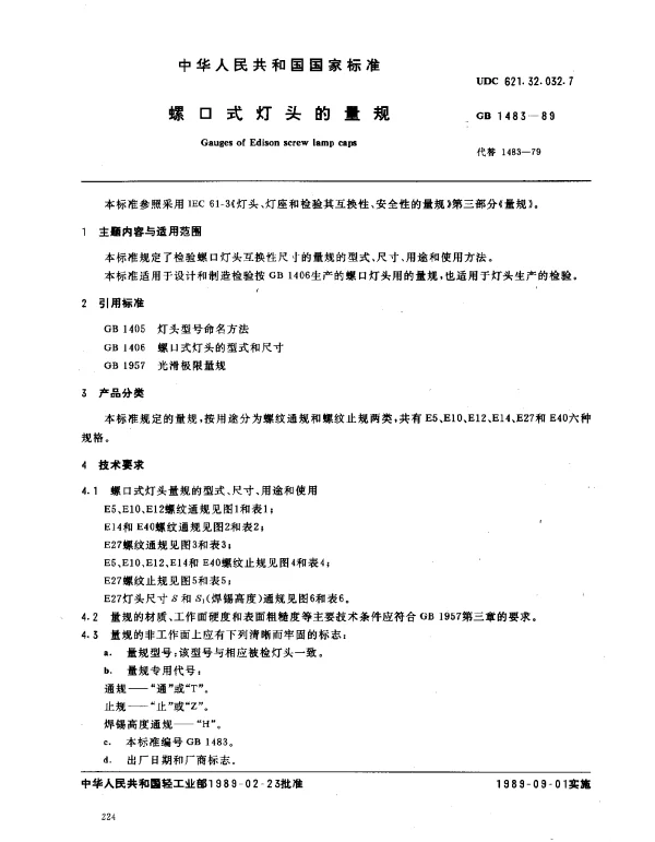 GB 1483-1989 螺口式灯座的量规