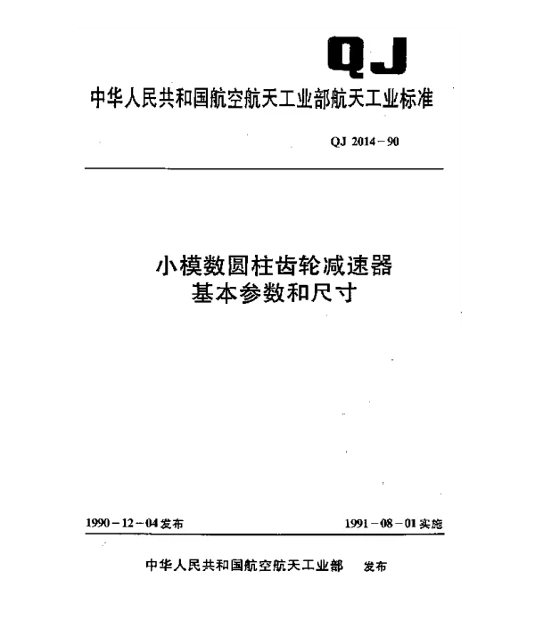 QJ 2014-1990 小模数圆柱齿轮减速器基本参数和尺寸