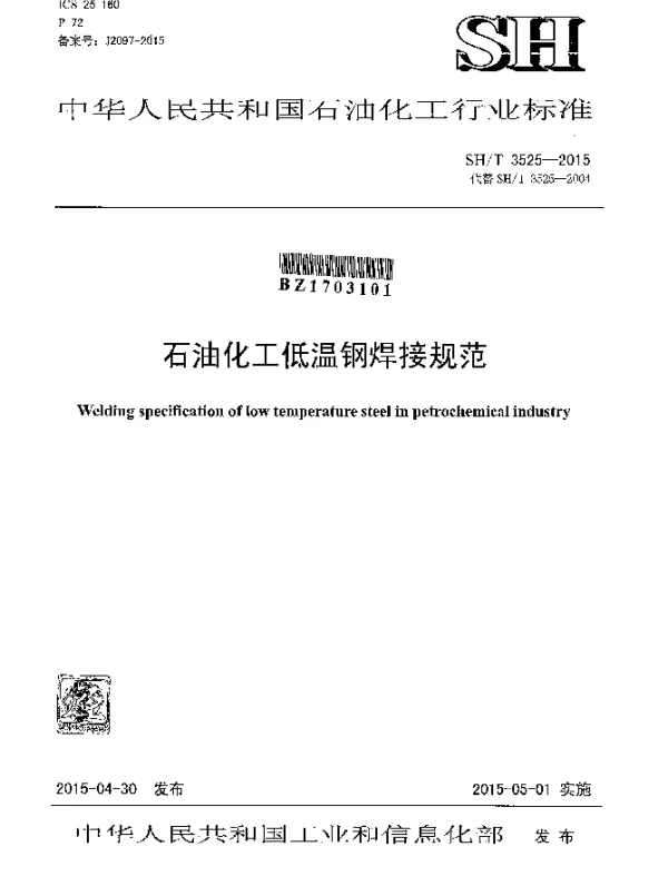 SHT 3525-2015 石油化工低温钢焊接规范