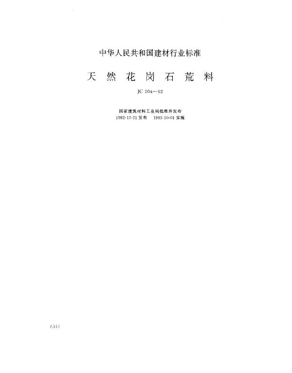 JC 204-1992 天然花岗石荒料