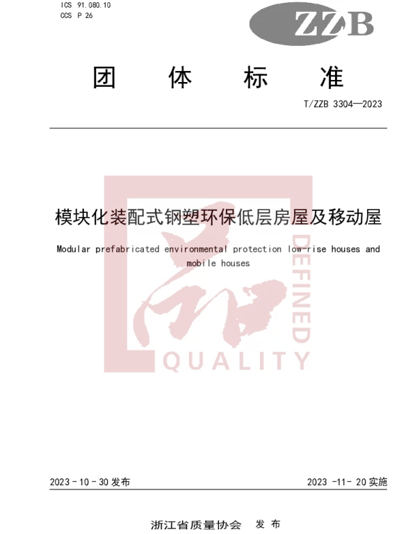 TZZB 3304-2023 模块化装配式钢塑环保低层房屋及移动屋