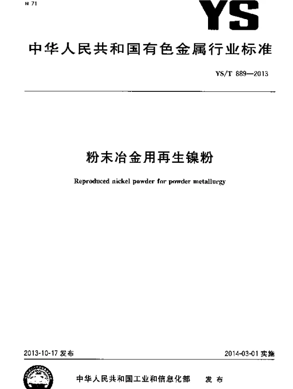YST 889-2013 粉末冶金用再生镍粉