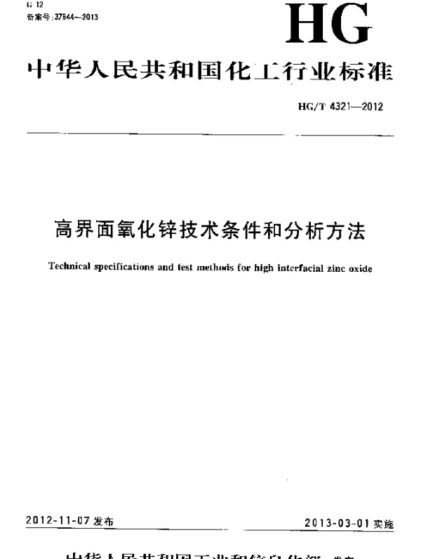 HGT 4321-2012 高界面氧化锌技术条件和分析方法