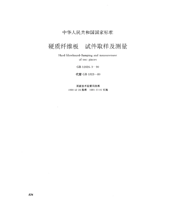 GB 12626.3-1990 硬质纤维板 试件取样及测量
