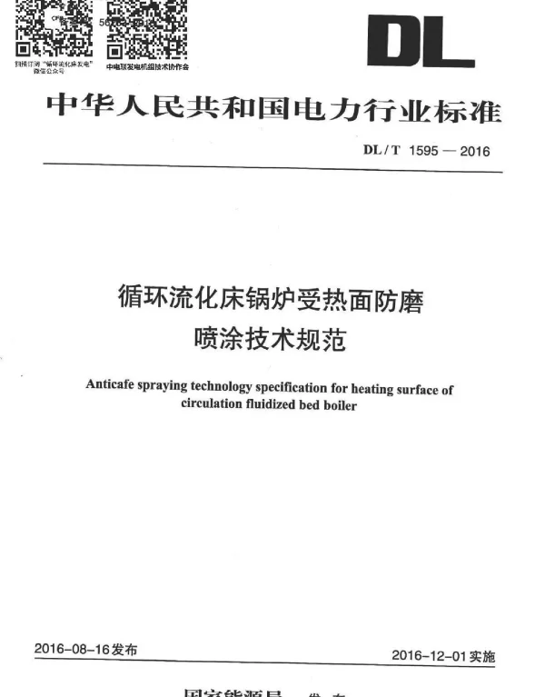 DLT 1595-2016 循环流化床锅炉受热面防磨喷涂技术规范