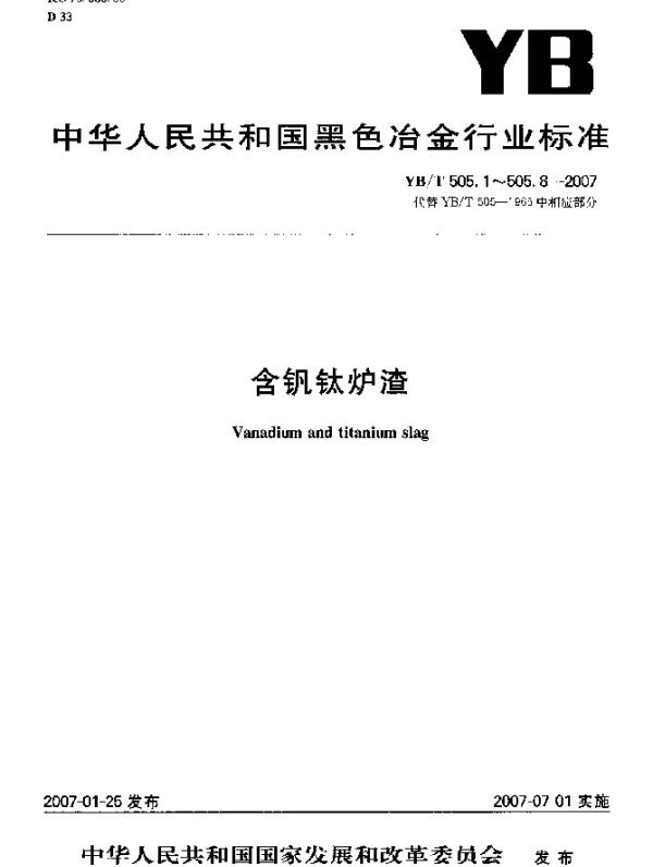 YBT 505.5-2007 含钒钛炉渣氧化亚铁含量测定分光光度法