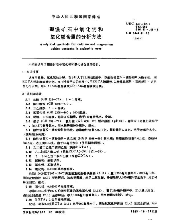 GB 3447.6-1982 硼铁矿石中氧化钙和氧化镁含量的分析方法