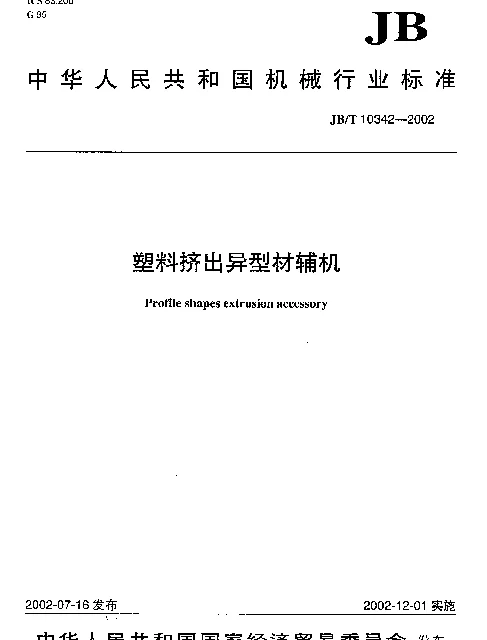 JBT 10342-2002 塑料挤出异型材辅机