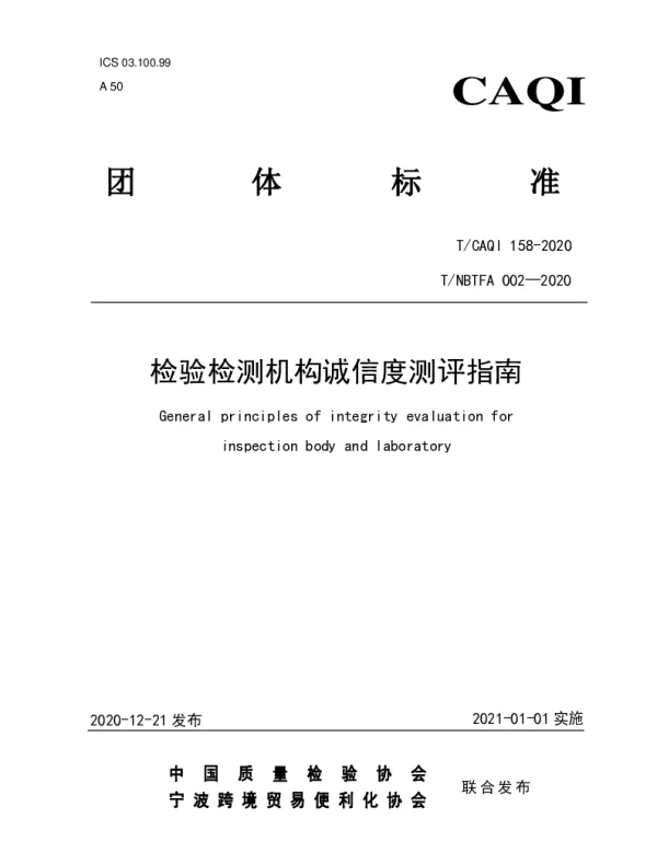 TCAQI 158-2020 检验检测机构诚信度测评指南