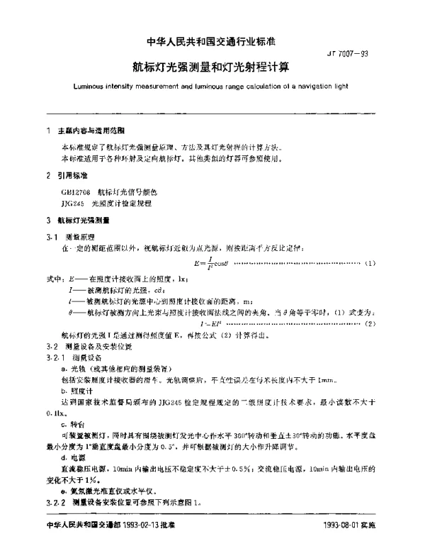 JT 7007-1993 航标灯光强测量和灯光射程计算
