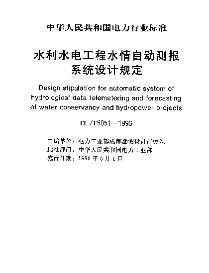 DLT 5051-1996 水利水电工程水情自动测报系统设计规定