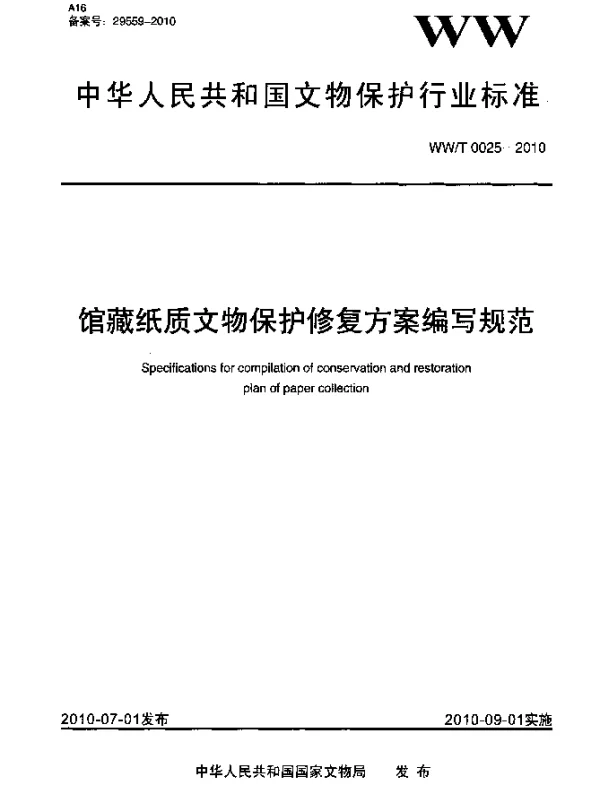 WWT 0025-2010 馆藏纸质文物保护修复方案编写规范