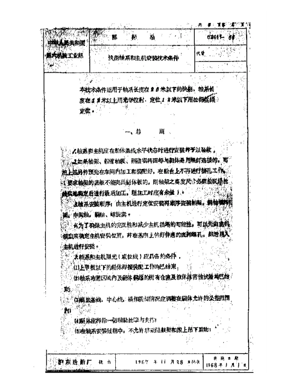 CB 647-1967 快艇轴承和主机安装技术条件