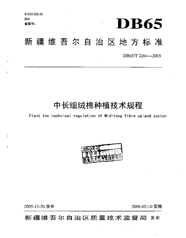 DB65T 2264-2005 中长绒细绒棉种植技术规程