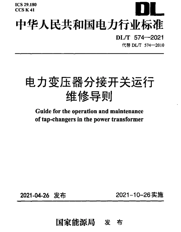 DLT 574-2021 电力变压器分接开关运行维修导则