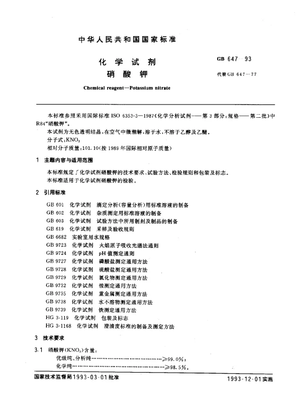 GB 647-1993 化学试剂 硝酸钾