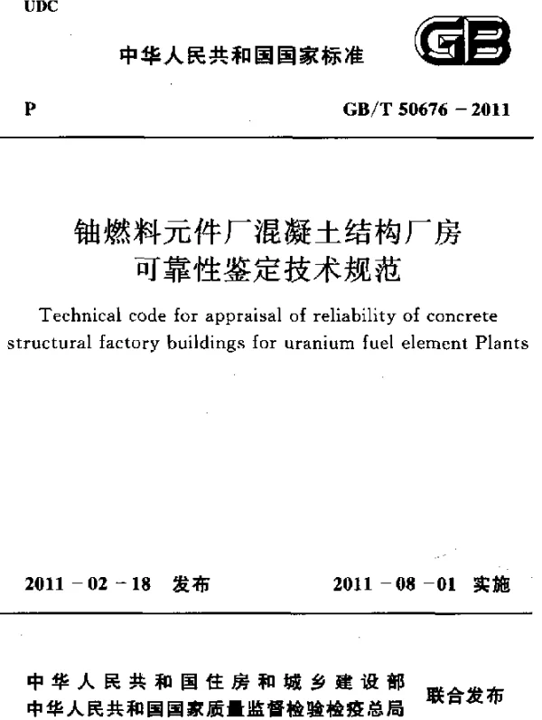 GBT 50676-2011 铀燃料元件厂混凝土结构厂房 可靠性鉴定技术规范