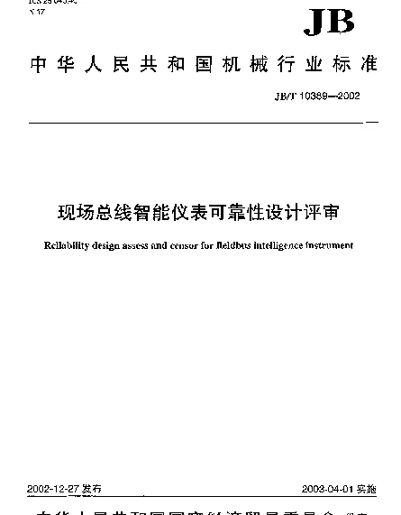 JBT 10389-2002 现场总线智能仪表可靠性设计评审