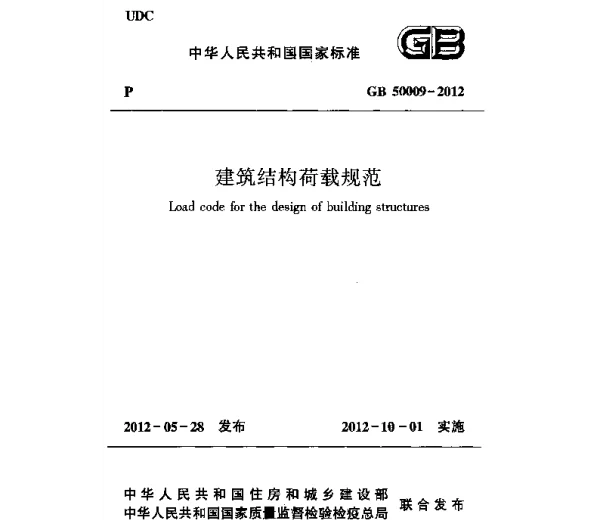 GB50009-2012建筑结构荷载规范