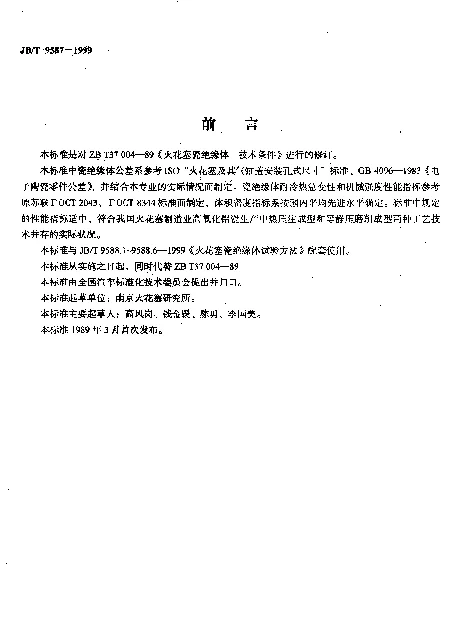 JBT 9587-1999 火花塞瓷绝缘体.技术条件