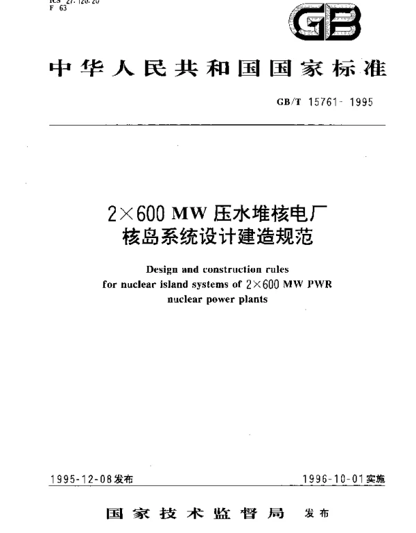 GBT 15761-1995 2×600MW压水堆核电厂核岛系统设计建造规范