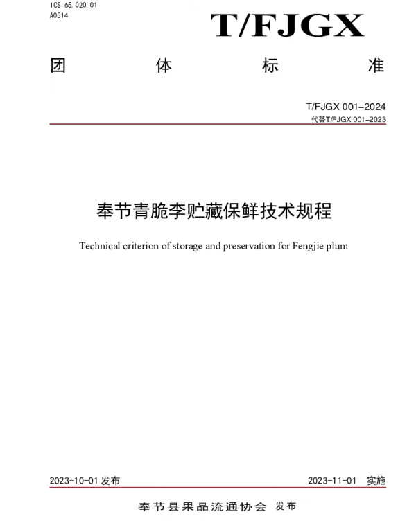 TFJGX 001-2024 奉节青脆李贮藏保鲜技术规程