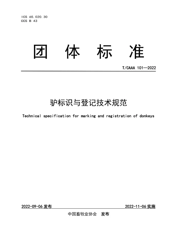 TCAAA 101-2022 驴标识与登记技术规范