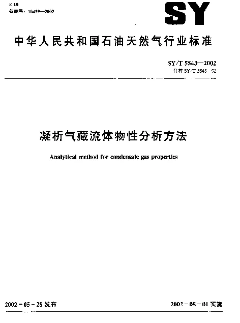 SYT 5543-2002 凝析气藏流体物性分析方法