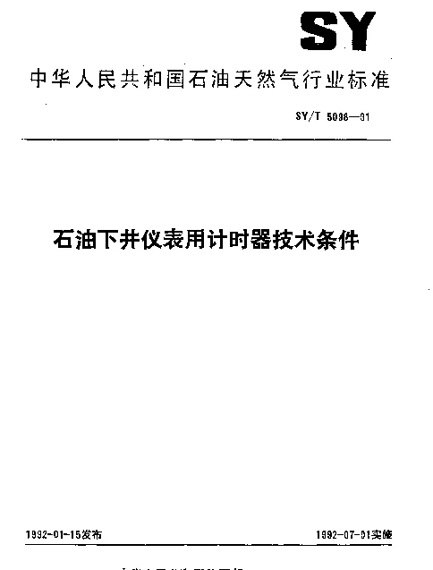 SYT 5098-1991 石油下井仪表用计时器技术条件