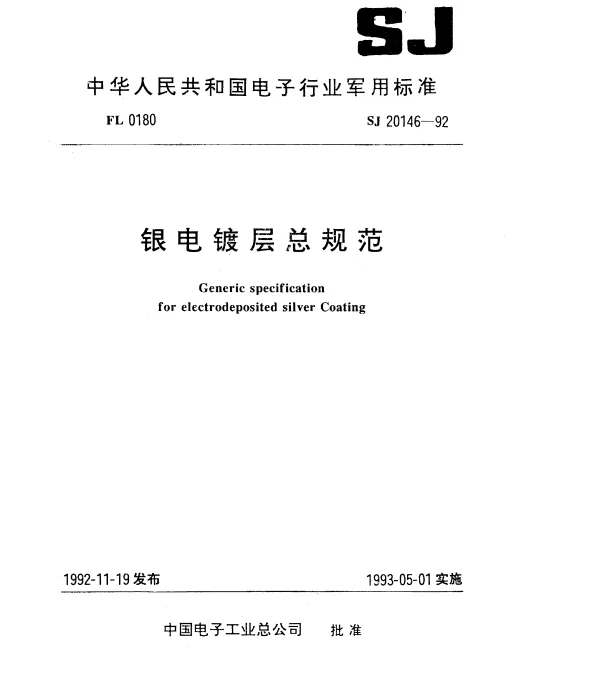 SJ 20146-1992 银电镀层总规范