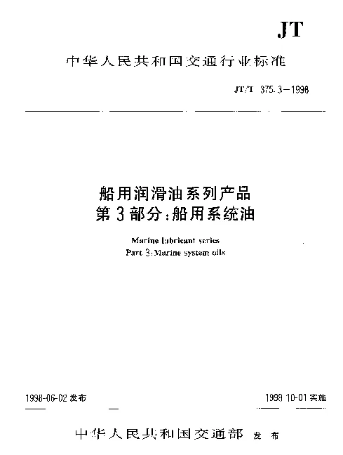 JTT 375.3-1998 船用润滑油系列产品 第3部分： 船用系统油