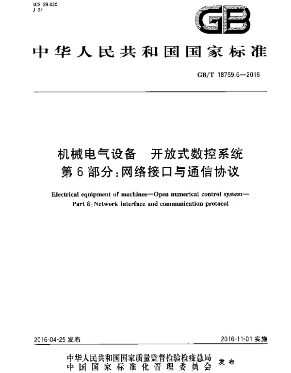 GBT18759.6-2016机械电气设备开放式数控系统第6部分：网络接口与通信协议