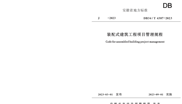 DB34T 4387-2023 装配式建筑工程项目管理规程