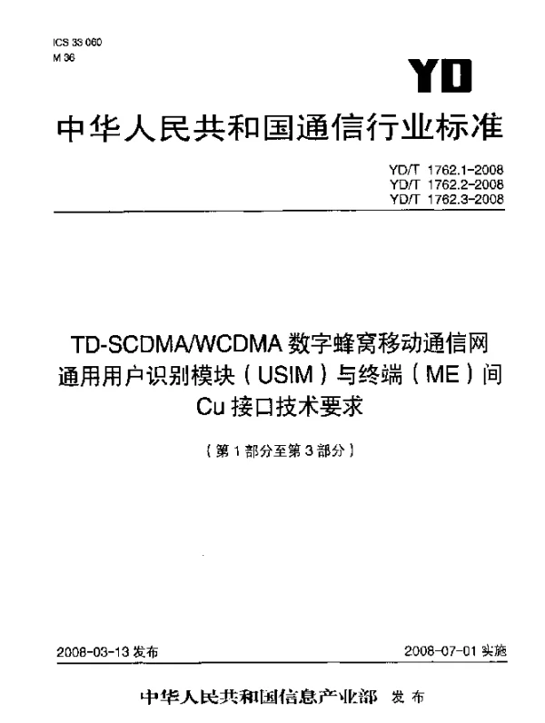 YDT 1762.1-2008 TD-SCDMAWCDMA数字蜂窝移动通信网通用用户识别模块（USIM）与终端（ME）间Cu接口技术要求.第1部分：物理、电气和逻辑特性