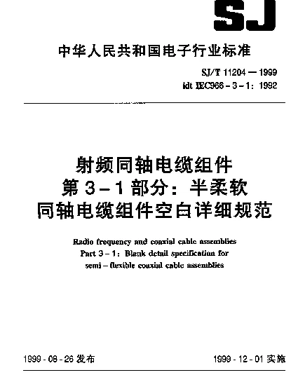 SJT 11204-1999 射频同轴电缆组件.第3-1部分：半柔软同轴电缆组件空白详细规范