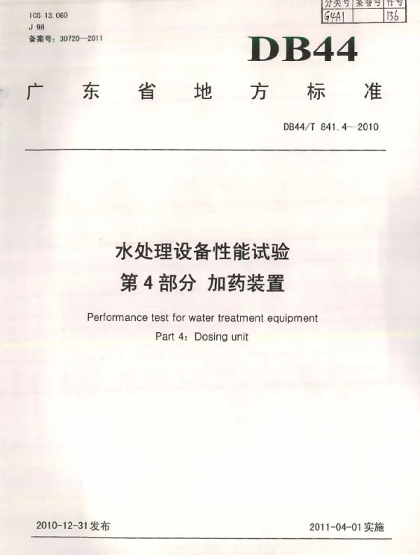 DB44T 841.4-2010 水处理设备性能试验 第4部分 加药装置