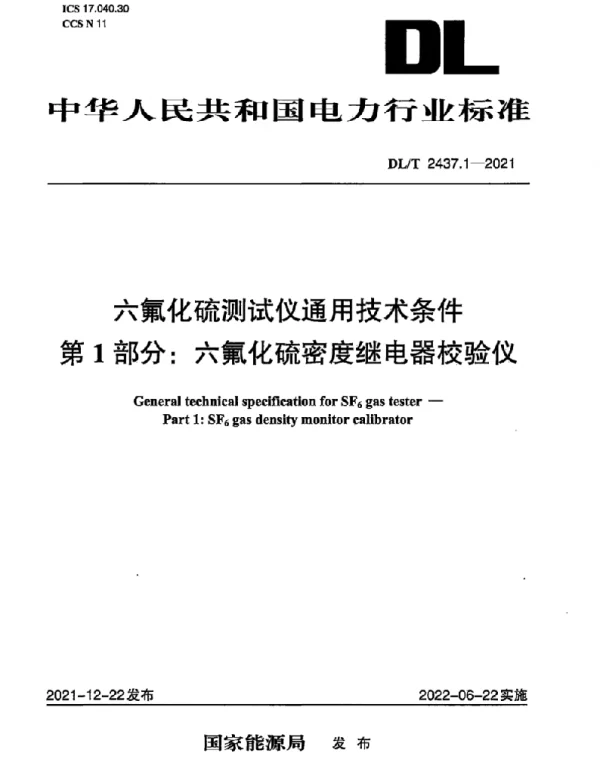 DLT 2437.1-2021 六氟化硫测试仪通用技术条件第1部分：六氟化硫密度继电器校验仪