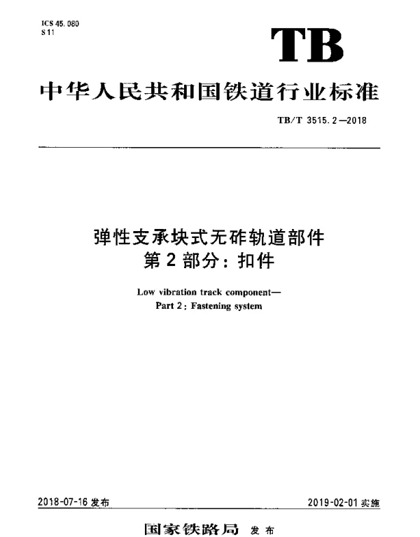 TBT 3515.2-2018 弹性支承块式无砟轨道部件 第2部分：扣件