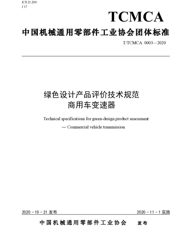 TTCMCA 0003-2020 绿色设计产品评价技术规范 商用车变速器