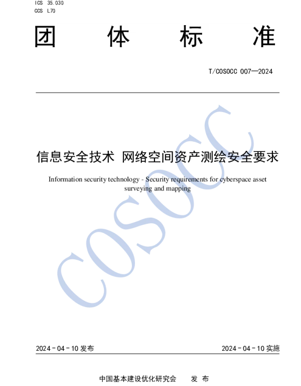 TCOSOCC 007-2024 信息安全技术 网络空间资产测绘安全要求