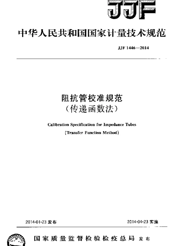 JJF 1446-2014 阻抗管校准规范(传递函数法)