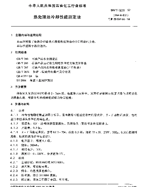SHT 0220-1992 热处理油冷却性能测定法