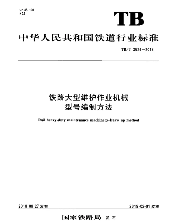 TBT 3524-2018 铁路大型维护作业机械型号编制方法