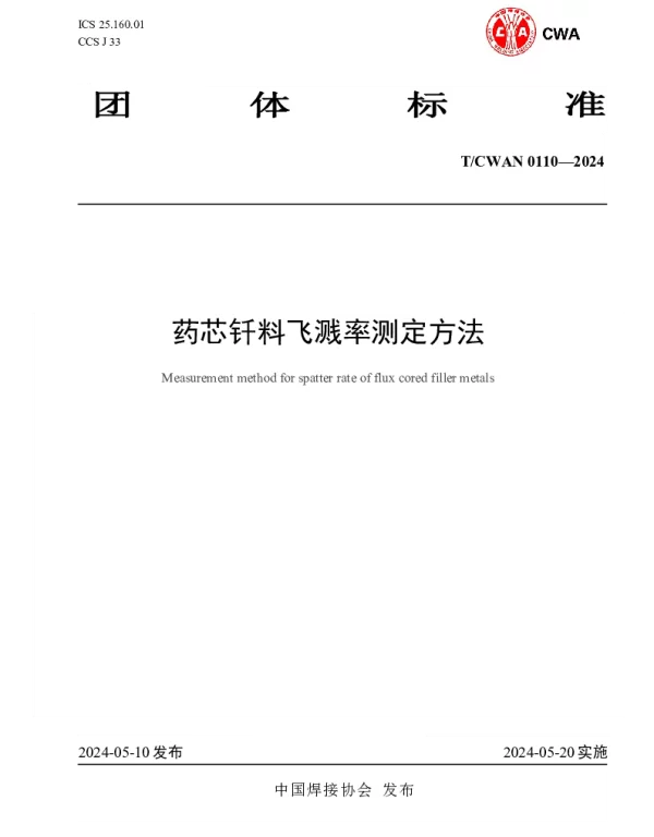 TCWAN 0109-2024 钎料润湿性及填缝性试验方法