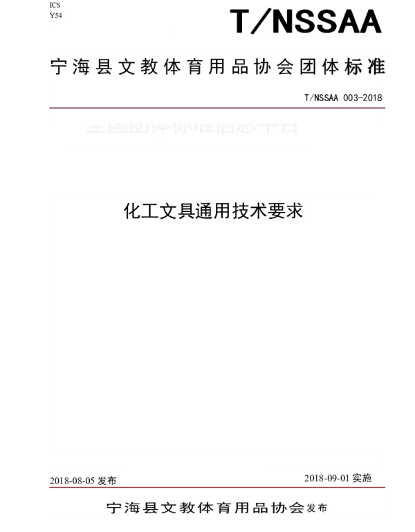 TNSSAA 003-2018 化工文具通用技术要求