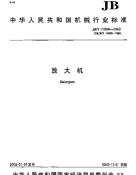 JBT 10069-2002 放大机